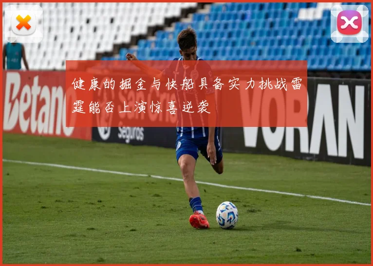 健康的掘金与快船具备实力挑战雷霆能否上演惊喜逆袭