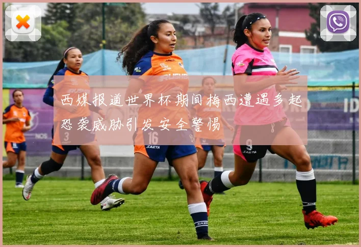 西媒报道世界杯期间梅西遭遇多起恐袭威胁引发安全警惕